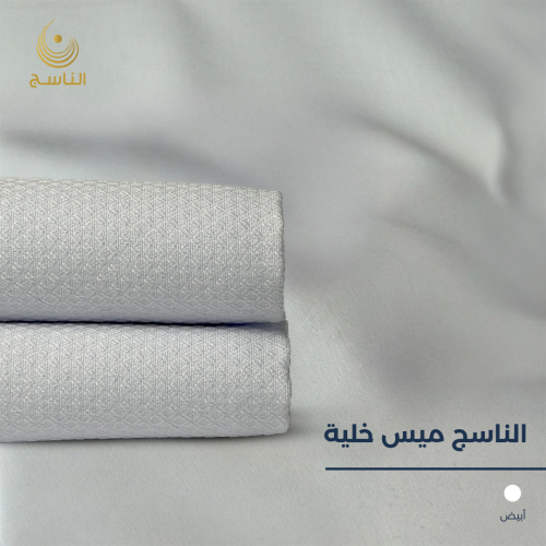 قماش الناسج ميس خلية - أبيض