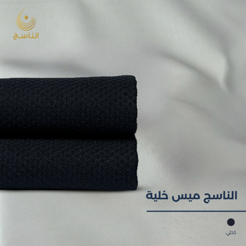 قماش الناسج ميس خلية - كحلي