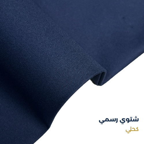 قماش شتوي رسمي - كحلي