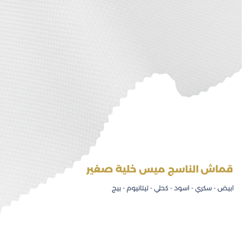 قماش الناسج ميس خلية - سكري