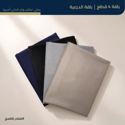 باقة الدرعية -4 أقمشة شتوية
