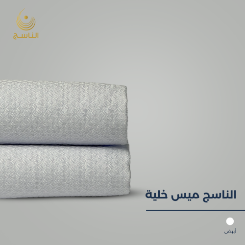 قماش الناسج ميس خلية - أبيض