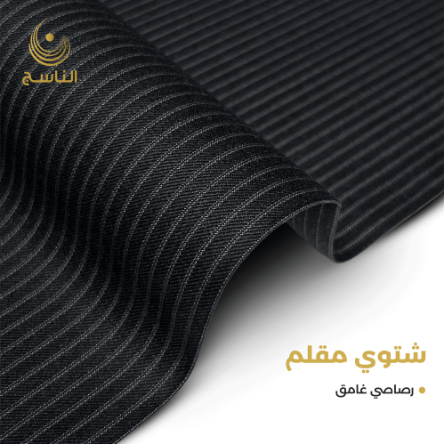 قماش شتوي مقلم -رصاصي غامق