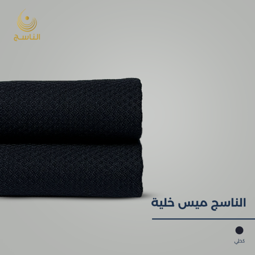 قماش الناسج ميس خلية - كحلي