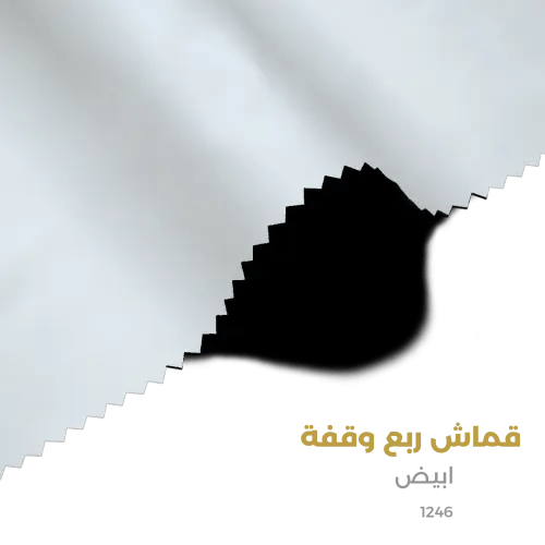 قماش رسمي (عملي) -ابيض