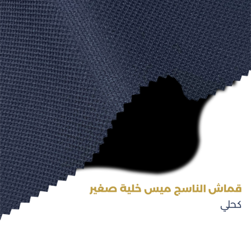 قماش الناسج ميس خلية - كحلي
