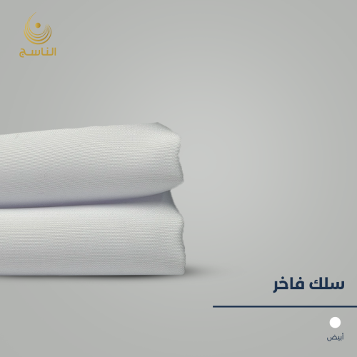 قماش سلك فاخر- ابيض