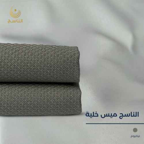 قماش الناسج ميس خلية - تيتانيوم