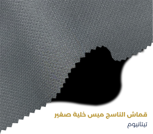 قماش الناسج ميس خلية - تيتانيوم
