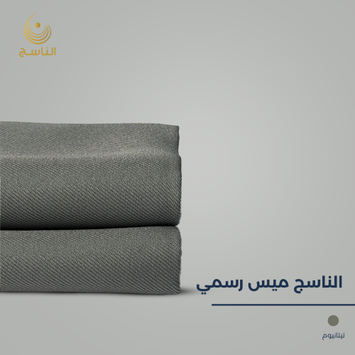 قماش الناسج ميس رسمي - تيتانيوم