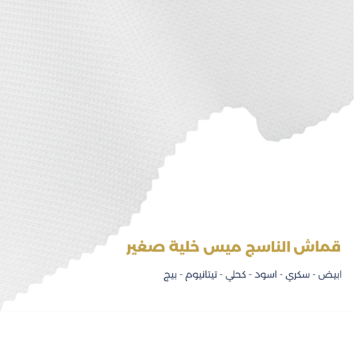 قماش الناسج ميس خلية - أبيض