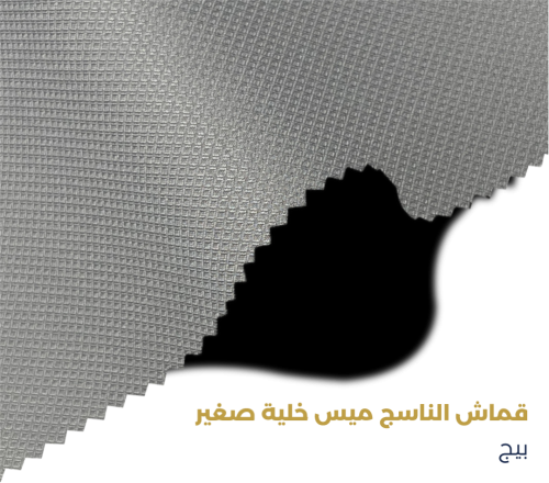 قماش الناسج ميس خلية-بيج
