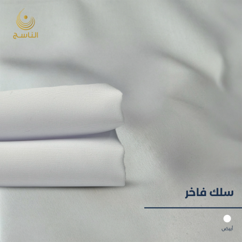 قماش سلك فاخر- ابيض