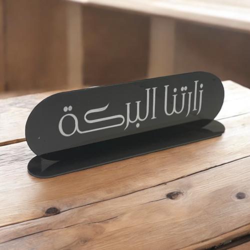 اكريلك الطاولة ( زارتنا البركة )