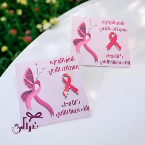 باقة بروش بشعار سرطان الثدي(20حبات)