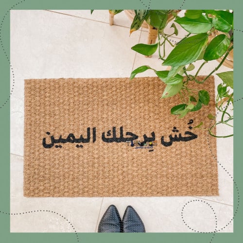 خش برجلك اليمين