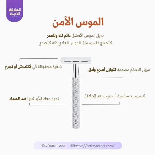 الموس الآمن-الثلجي