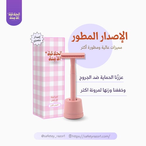 الموس المطور- وردي