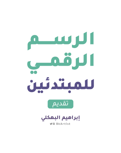 ورشة الرسم الرقمي للمبتدئين