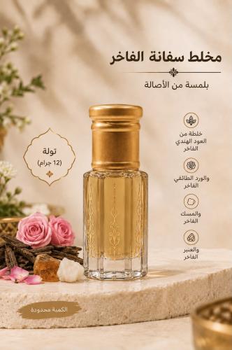 تولة مخلط سفانة الفاخر