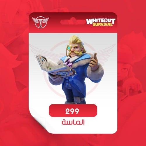 شحن 299 الماسة وايت اوت سيرفايفل