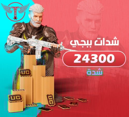 24300 شدة ببجي - اشحنها بنفسك