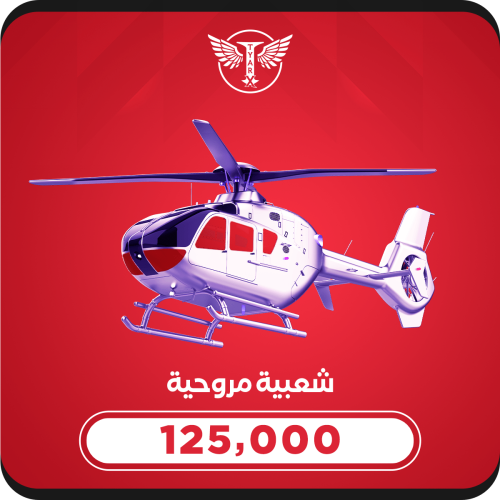 مروحية 125،000K شعبية