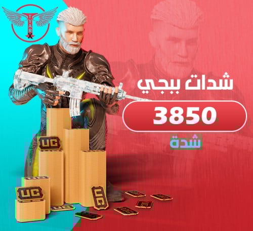 3850 شدة ببجي - اشحنها بنفسك