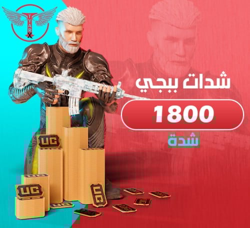 1800 شدة ببجي - اشحنها بنفسك