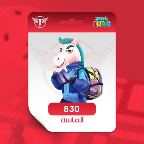 يلا لودو 830 ماسة