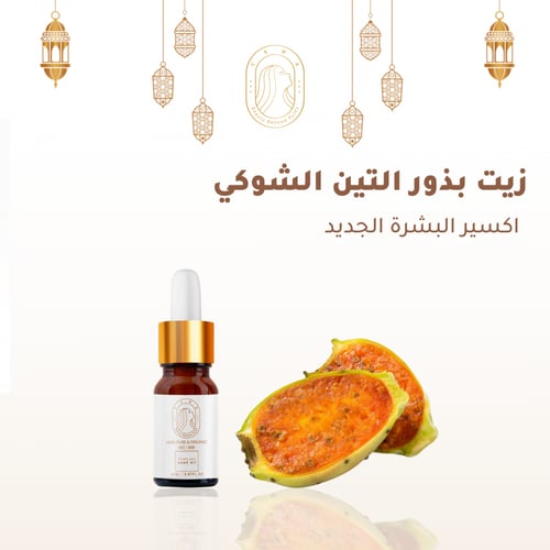 زيت بذور التين الشوكي 20 مل