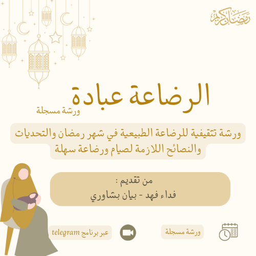 ورشة الرضاعة عبادة