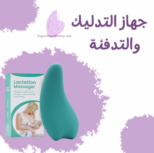 جهاز مساج وتدفئه الثدي