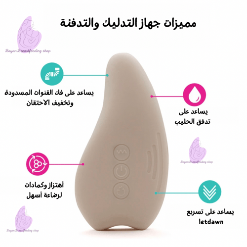 جهاز مساج وتدفئه الثدي