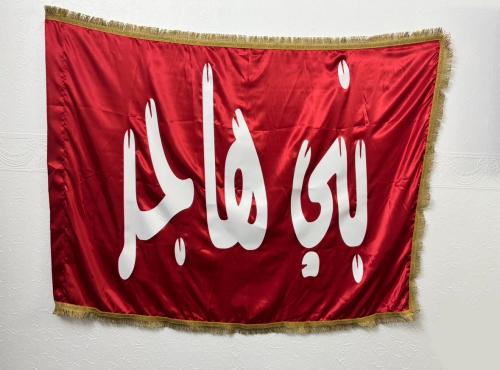 بيرق بني هاجر فاخر