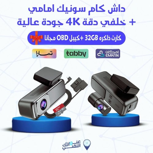 داش كام سونيك امامي + خلفي دقة 4K جودة عالية + ( ك...