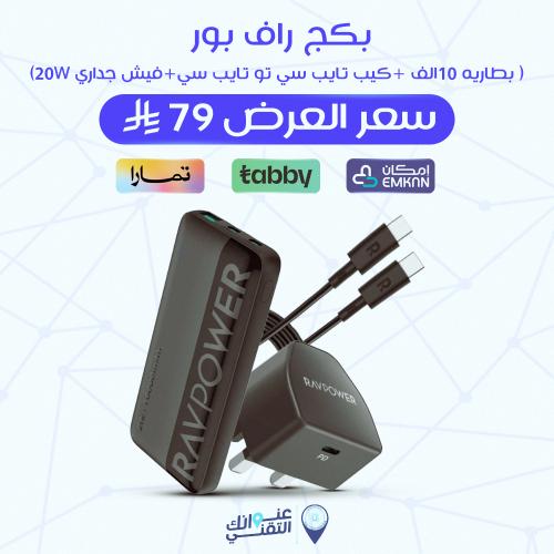 بكج راف بور ( بطاريه 10الف +كيب تايب سي تو تايب سي...