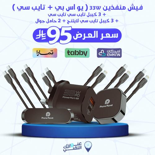 فيش منفذين 33W ( يو اس بي + تايب سي ) + 3 كيبل تاي...