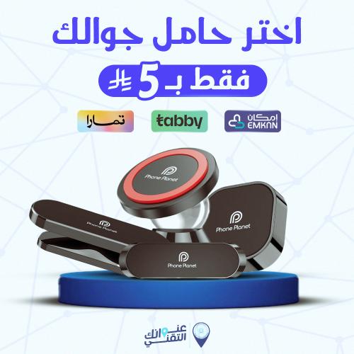 اختر حامل جوالك فقط ب 5 ريال