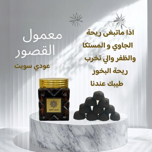 معمول عود القصور