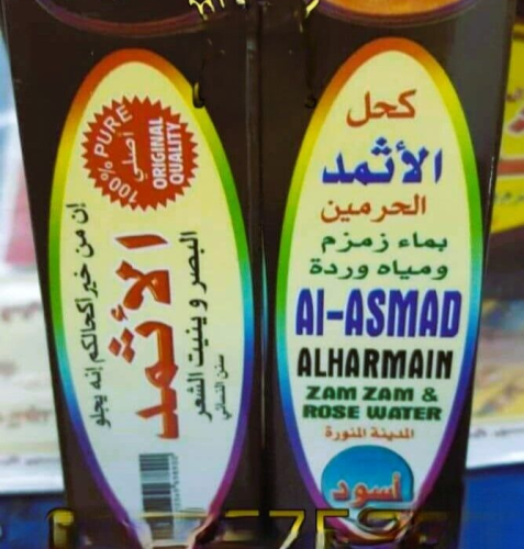 كحل اثمد الحرمين