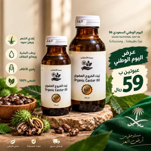 الخروع زيت عبوتين ( خروع ) عضوي 125 مل خام