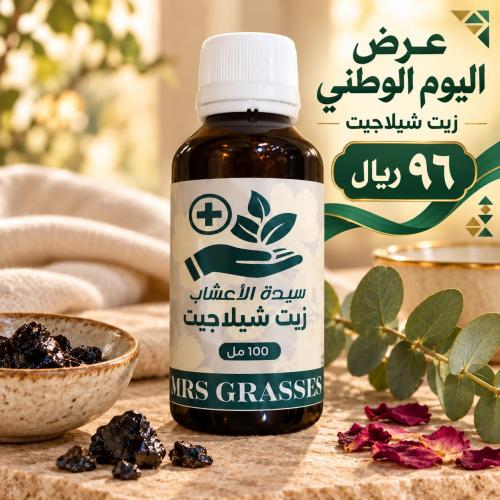زيت شيلاجيت ( موميان) سيدة الاعشاب 100 مل