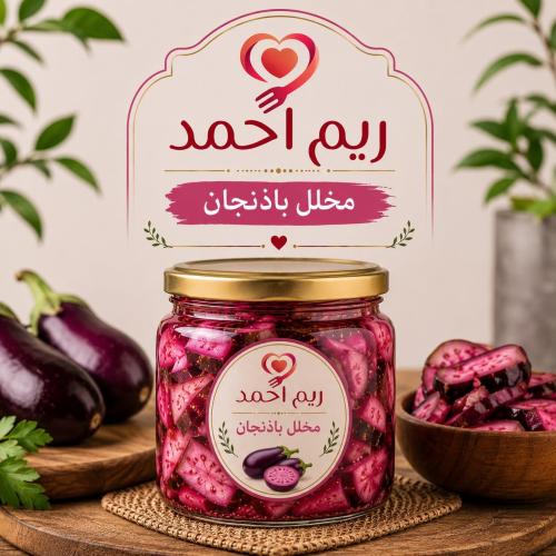 مخلل باذنجان كبير ريم احمد شحن مبرد برولو