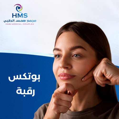 بوتكس رقبة فقط