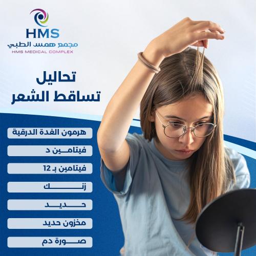 تحاليل تساقط الشعر