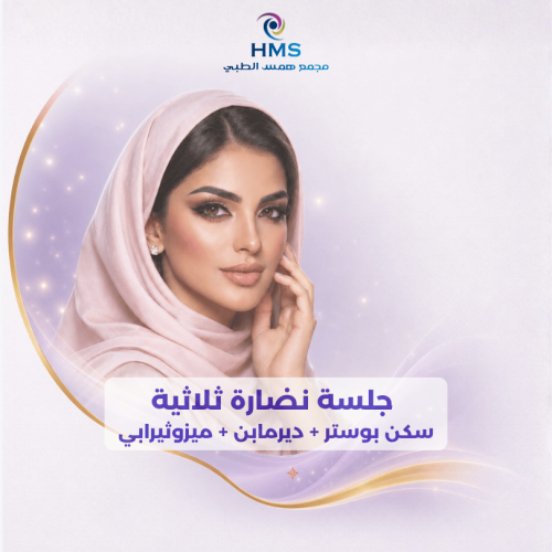 جلسة نضارة ثلاثية ( سكن بوستر + ديرمابن مع ميزوثير...