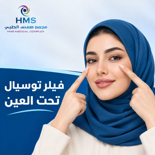 ا مل فيلر توسيال تحت العين