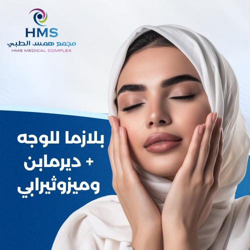 بلازما للوجه + ديرمابن وميزوثيرابي + تنظيف بشرة مج...