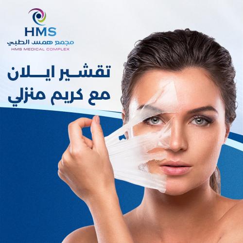 تقشير ايلان مع كريم منزلي